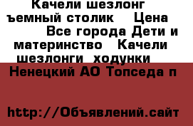 Качели шезлонг (cъемный столик) › Цена ­ 3 000 - Все города Дети и материнство » Качели, шезлонги, ходунки   . Ненецкий АО,Топседа п.